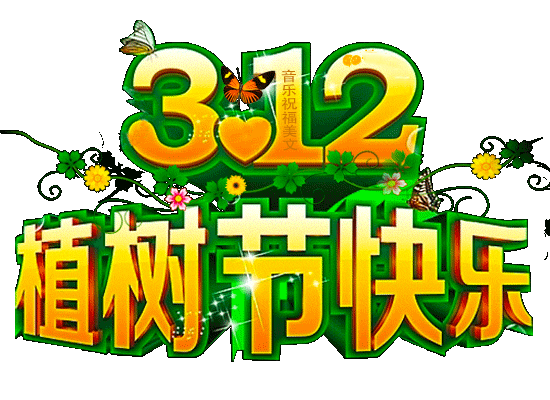 二月二快乐