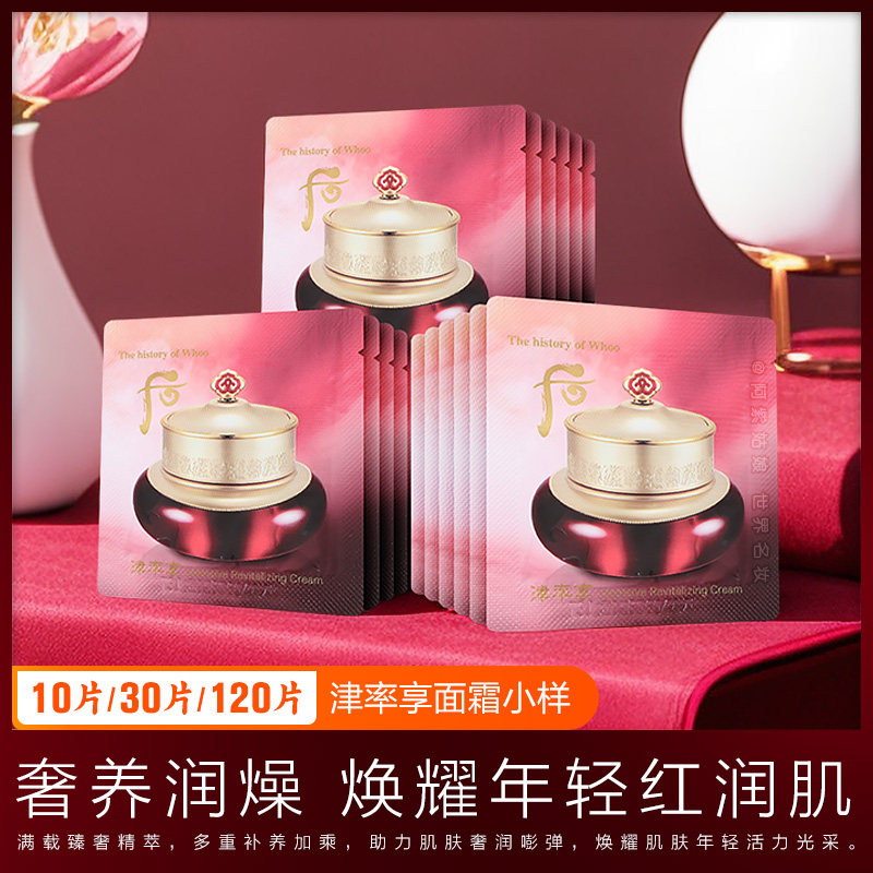 韩国whoo后津率享平颜集锦膏小样津律享面霜津率膏专柜正品试用装评价