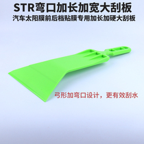 STR car film tool solar film plastic enlarged scraper front and rear block lengthened and widened glass film squeezing water scraping