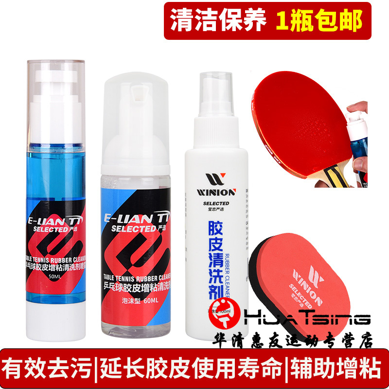 E-LIAN TT Yinglian Table Tennis Racket Cleanser Cleaning Care Kit Rubber Tack Professional Grade