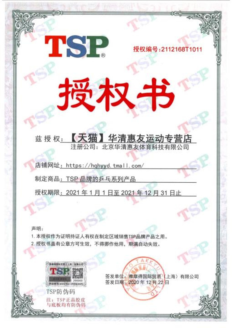 TSP 2021 уполномочен