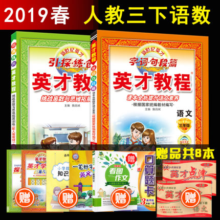 【部编版】2019春英才教程三年级下册语文数