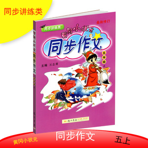 黄冈小状元同步作文五年级上册