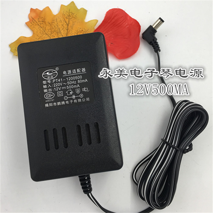 Yongmei YM-738 Electronic piano power adapter Charger power cord 12V500MA bend