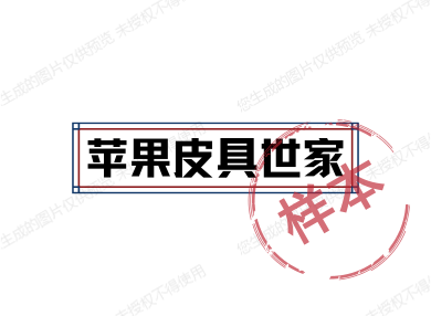 苹果皮具世家