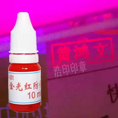Golden red photosensitive anti-counterfeiting printing oil Red fluorescent anti-counterfeiting printing oil Photosensitive seal special anti-counterfeiting printing oil