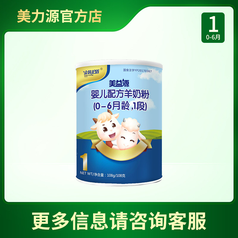 0 Yuan Trial Drinking Beauty Source Mei Yi Yuan Goat Milk Powder 1 Section 0-6 Month New Baby Formula Milk Powder Trial Bag 108g