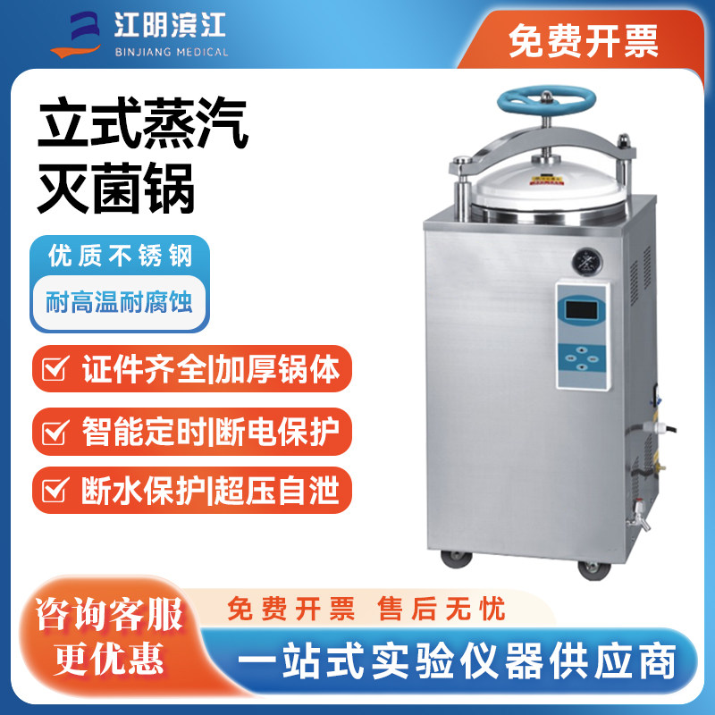 江阴滨江数显全自动立式灭菌锅压力蒸汽高压灭菌器消毒锅75L100升