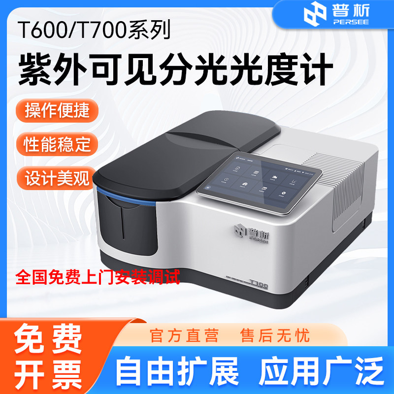 北京普析T600紫外可见分光光度计普析双光束T700/T600AS/T700B
