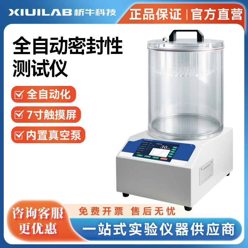 析牛全自动密封性测试仪食品包装袋防漏气检测仪真空密封性能试验