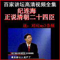 100 pulpit Ji Lianhai is talking about the twenty-four ministers of the Qing Dynasty video and audio complete works