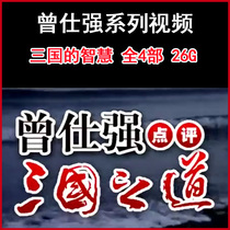 Zeng Shiqiang Comment on the way of the Three Kingdoms Zeng Shiqiang on the wisdom of the Three Kingdoms video collection