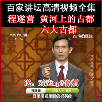 Hundreds of pulpit Cheng Sui camp The ancient all six ancient rivers on the Yellow River video and audio full-set