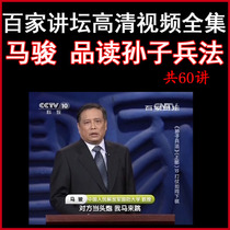 The video and audio full-set of the Bailipuli pulpit Ma Juns Pint Read Sun Tzu Bing Law