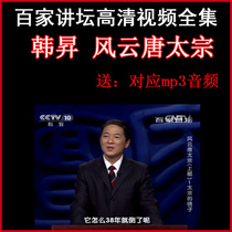 Hundreds of pulpits Han Sheng Fengyun Tang Taizong Video and Audio Full Episode