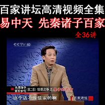 Yi Zhongtians complete collection of video and audio works of the hundred families of the sons of the Pre-Qin Dynasty