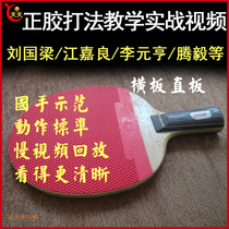 Play in table tennis < positive glue fight law > Teaching video combined