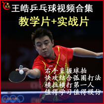 Wang Haos table tennis teaching and real war video combined