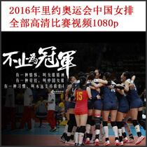 2016 Olympic Games China Womens volleyball HD video collection