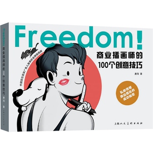 FREEDOM！商业插画师的100个创意技巧