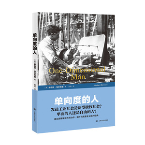 单向度的人 发达工业社会意识形态研究 [美]赫伯特·马尔库塞著刘继译 史地文化 哲学社会科学 正版图书籍 上海译文 世纪出版