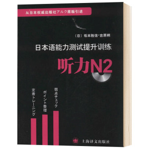 日本语能力测试提升训练(附光盘听力N2) [日]坂本胜信著 原版引进 畅销图书籍 日语教材教辅 上海译文 世纪出版