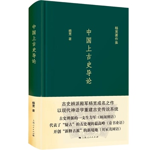 中国上古史导论 神话分化演变说认为商周以上历史只是传说中国史先秦史正版图书籍上海人民出版社杨宽著作集系列有战国史西周史