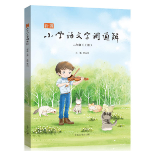 新版小学语文字词通解 二年级上册 李山川 中学教辅 小学二年级语文 字形 字义 词语 上海文化出版社