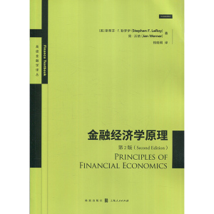 金融经济学原理(第2版) 高级金融学译丛 经济类经济学参考资料工具书 金融投资 格致出版社