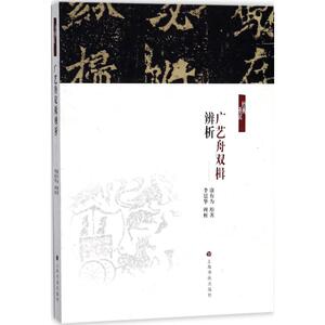 广艺舟双楫辨析/经典重读 [清] 康有为著 书法理论名著 艺术理论 艺术创作 上海书画出版社