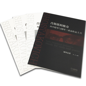 正版包邮 肖斯塔科维奇双中提琴与钢琴三重奏作品5首 套装版(钢琴总谱+2本中提琴分谱+1本小提琴分谱) 上海音乐出版社