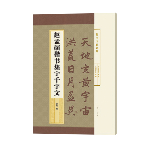 集字字帖系列 赵孟頫楷书集字千字文 郭斌著 成人学生毛笔书法临摹临帖练字帖 千字文全文 简体旁注 上海辞书出版社
