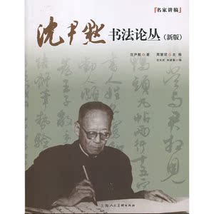 名家讲稿系列&mdash;沈尹默书法论丛(新版) 上海人民美术出版社