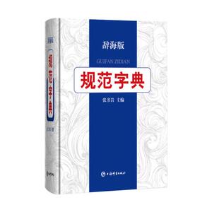 规范字典 辞海版 张书岩主编 学生成人汉语字典词典工具书 拼音索引 部首检字 注音释义组词造句 简体繁体字形 上海辞书出版社