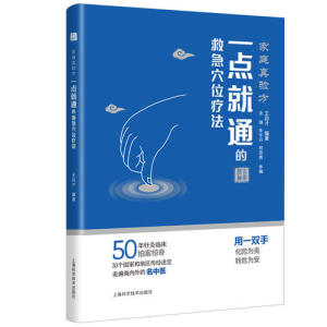 家庭真验方(一点就通的救急穴位疗法) 化险为夷/转危为安/瞬间止痛的方法 王启才著 上海科学技术出版社