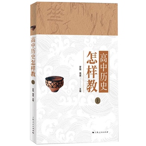 高中历史怎样教上册 罗明周靖编教学方法及理论教师用书主讲中学历史教学方法经验经典丛书 上海人民出版社