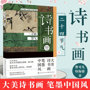 正版 诗书画 二十四节气 美诗书画笔墨中国风 东方卫视《诗书画》栏目组编 曹可凡/印海蓉联袂开奖