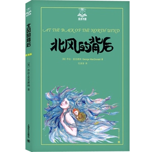 北风的背后(美绘版)/夏洛书屋 [英]乔治&middot;麦克唐纳 维多利亚时代童话之王 经典儿童文学 童话故事 上海译文 世纪出版