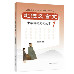 走进文言文 中华传统文化故事系列3册杨振中上海远东出版社文言文课外阅读理解能力提升初中语文中学古文课学习书