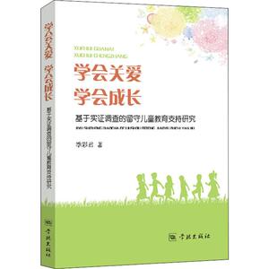 学会关爱 学会成长 基于实证调查的留守儿童教育支持研究 季彩君 正版书籍 学林出版社