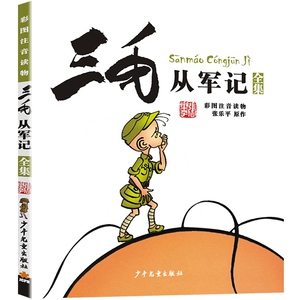 三毛从军记全集 正版 彩图注音版读物 三毛流浪记张乐平著 小学生漫画书 儿童文学 课外阅读故事读物 少年儿童出版社