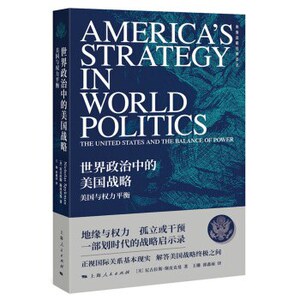 世界政治中的美国战略-美国与权力平衡 尼古拉斯斯皮克曼 探讨世界政治 王珊 郭鑫雨 上海人民出版社