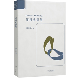 审辩式思维 谢小庆 中国哲学 正版图书籍 学林出版社 世纪出版