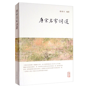 唐宋名家词选 龙榆生 唐诗宋词 唐宋词 国学 正版图书籍 上海古籍出版社 世纪出版