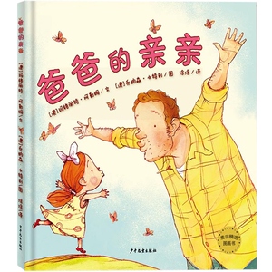 爸爸的亲亲 麦田精选图画书 阿勒姆 编文 [澳]本特利 绘 精装 亲子睡前故事绘本 情商教育 畅销童书 少年儿童出版社 世纪出版