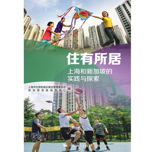 住有所居:上海和新加坡的实践与探索 城市治理打造成功住房体系物业管理上海人民出版社