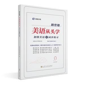 赖世雄美语从头学/初级美语上 一课一练英语入门基础同步练习上海文化出版社外语自学 赖世雄美语赖世雄初级美语上配套练习册