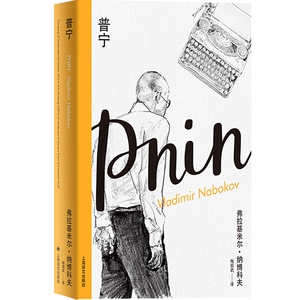 普宁(纳博科夫精选集I）梅绍武译 外国现当代文学小说 上海译文出版社