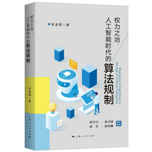 权力之治：人工智能时代的算法规制 张凌寒著数据驱动算法法律视角大数据算法规则於兴中龙卫球等教授推荐阅读书籍上海人民出版社