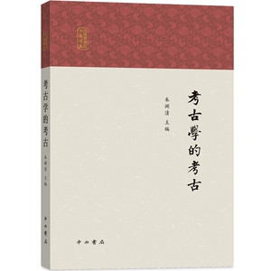 考古学的考古 文物考古 考古理论 民国知识考古 中西书局 世纪出版 朱渊清主编